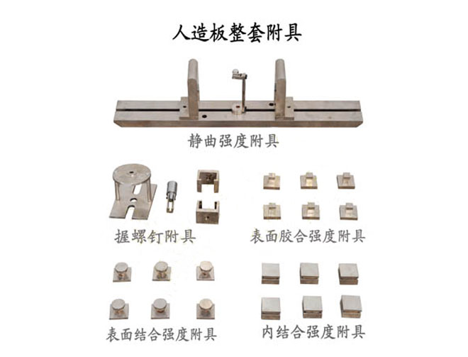 人造板试验附具