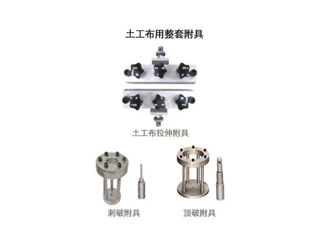 土工布试验附具